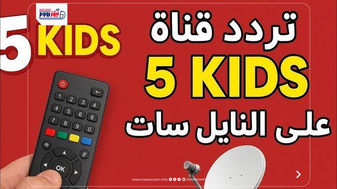 تردد فايف كيدز