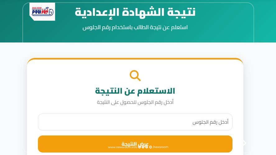 نتيجة الشهادة الإعدادية 2026 بالمنيا