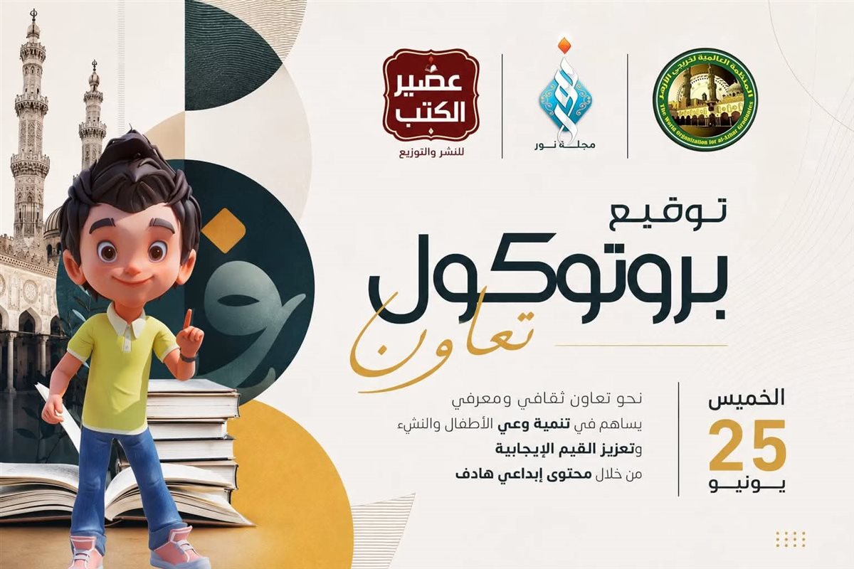 توقيع بروتوكول تعاون بين مجلة نور للأطفال وعصير الكتب