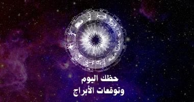 حظك اليوم وتوقعات الأبراج