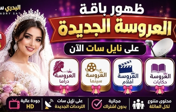 تردد قناة العروسة