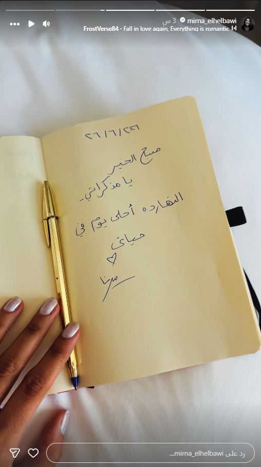 «أحلى يوم في حياتي».. ميرنا الهلباوي تنشر صورة من مذكراتها الشخصية
