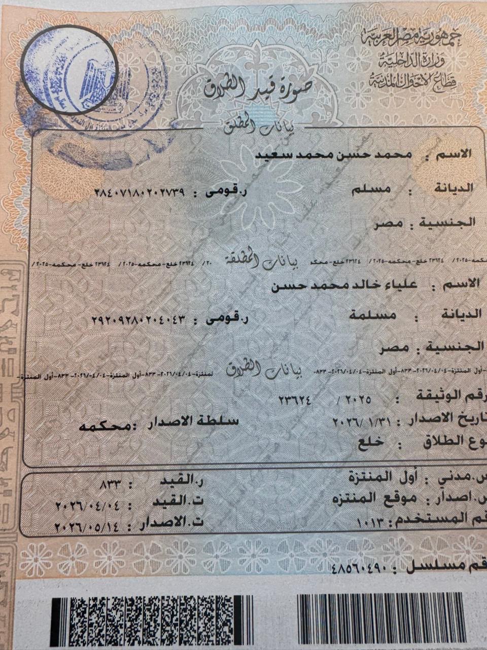 جانب من إثبات الخلع بين الطرفين