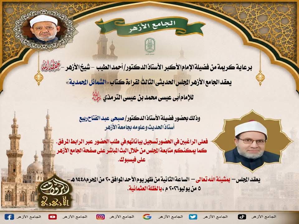 مجلس حديثي بالجامع الأزهر لقراءة «الشمائل المحمدية»