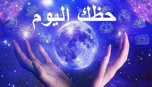 حظك اليوم وتوقعات الأبراج