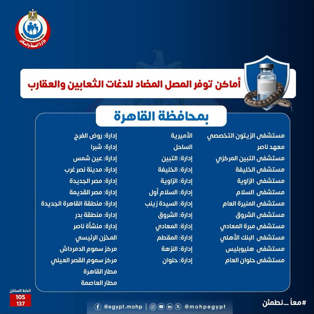 أماكن وجود مصل الثعابين والعقارب بالقاهرة