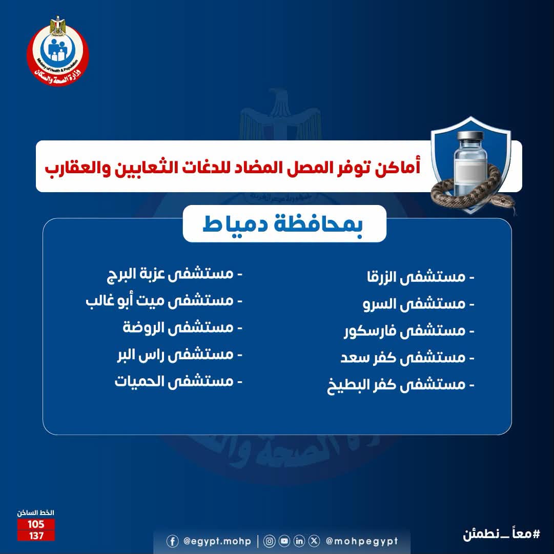 أماكن توافر مصل الثعابين والعقارب في دمياط