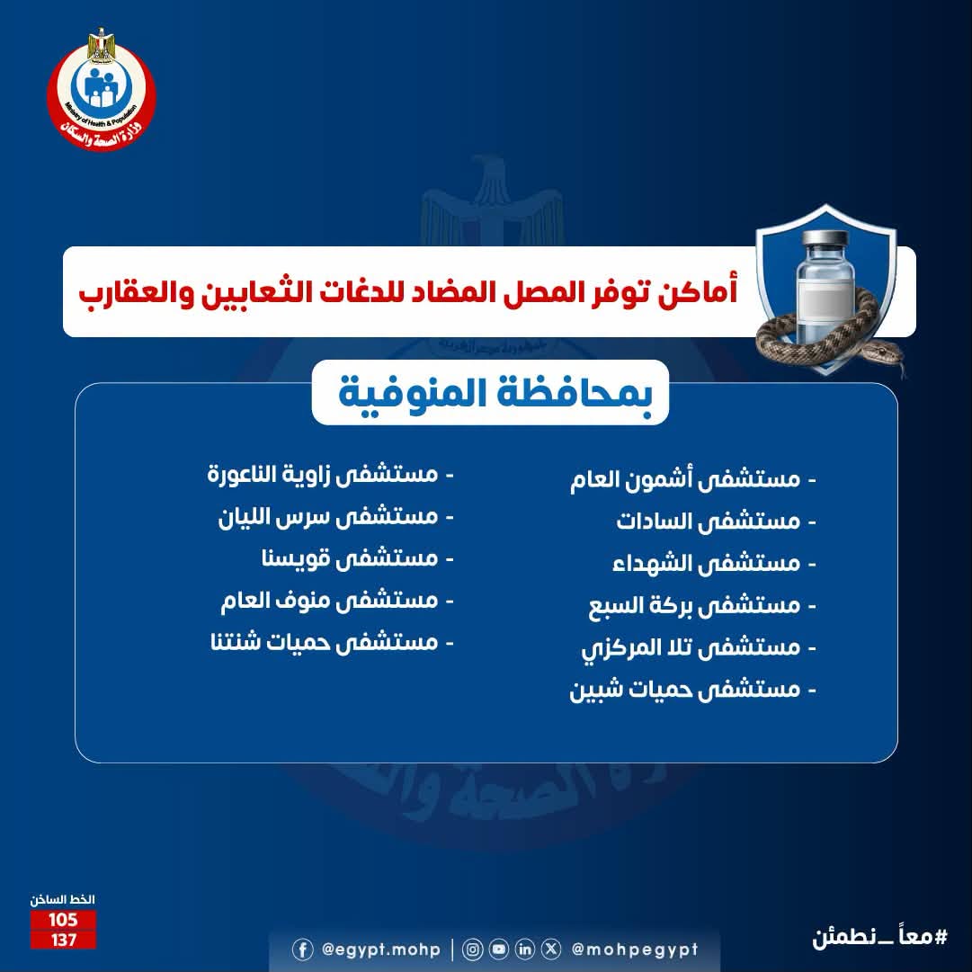 أماكن توافر مصل الثعابين والعقارب في المنوفية
