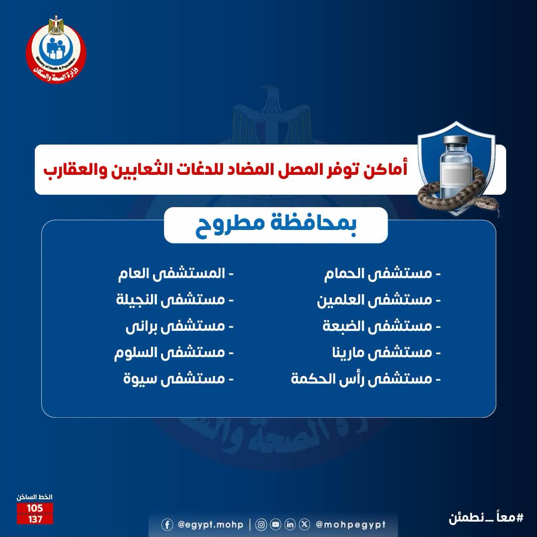 أماكن توافر مصل الثعابين والعقارب في مطروح