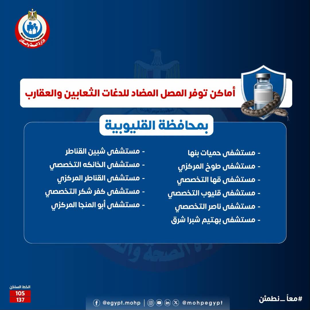 أماكن توافر مصل الثعابين والعقارب في القليوبية