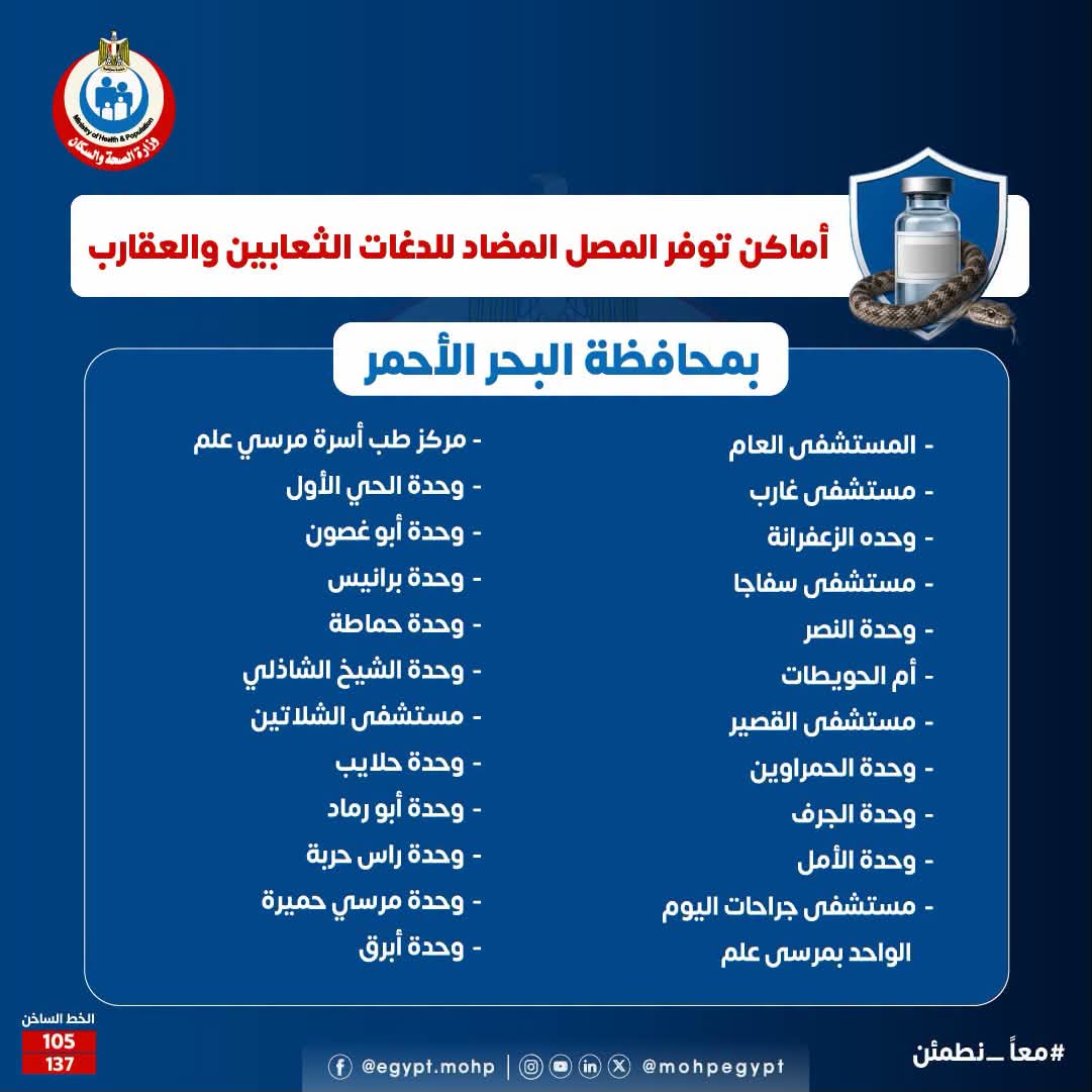 أماكن توافر مصل الثعابين والعقارب في البحر الأحمر