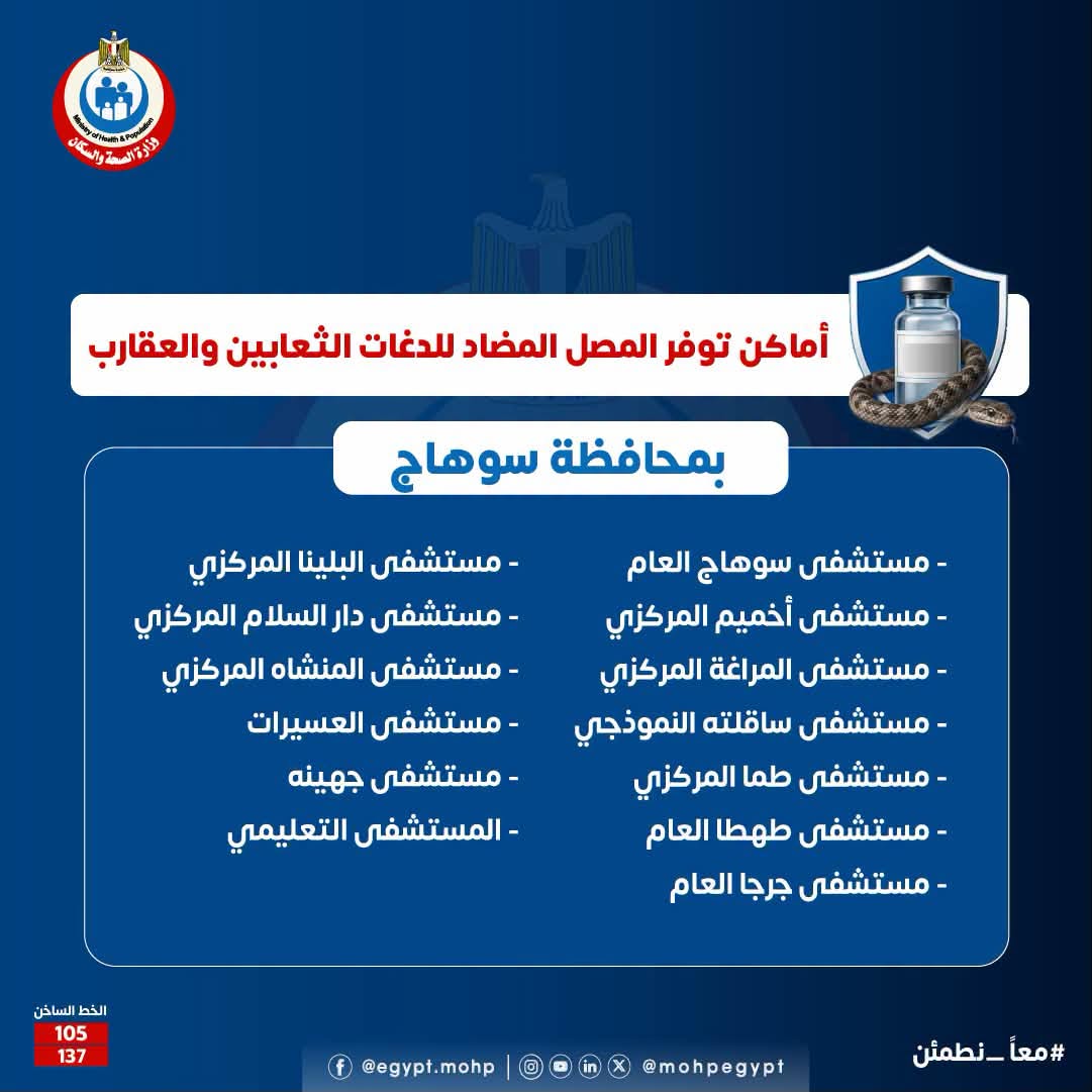 أماكن توافر مصل الثعابين والعقارب في سوهاج