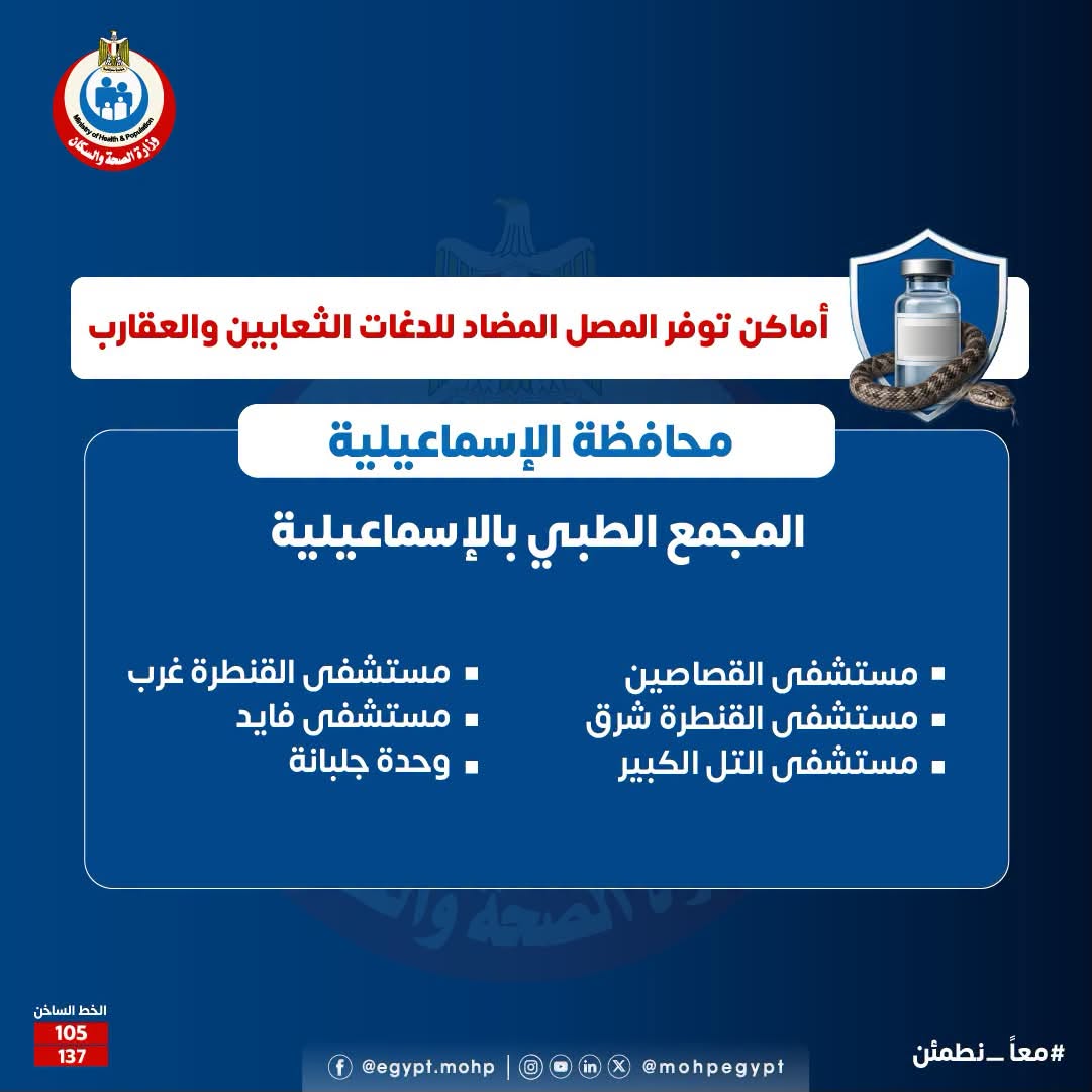 أماكن توافر مصل الثعابين والعقارب في الإسماعيلية