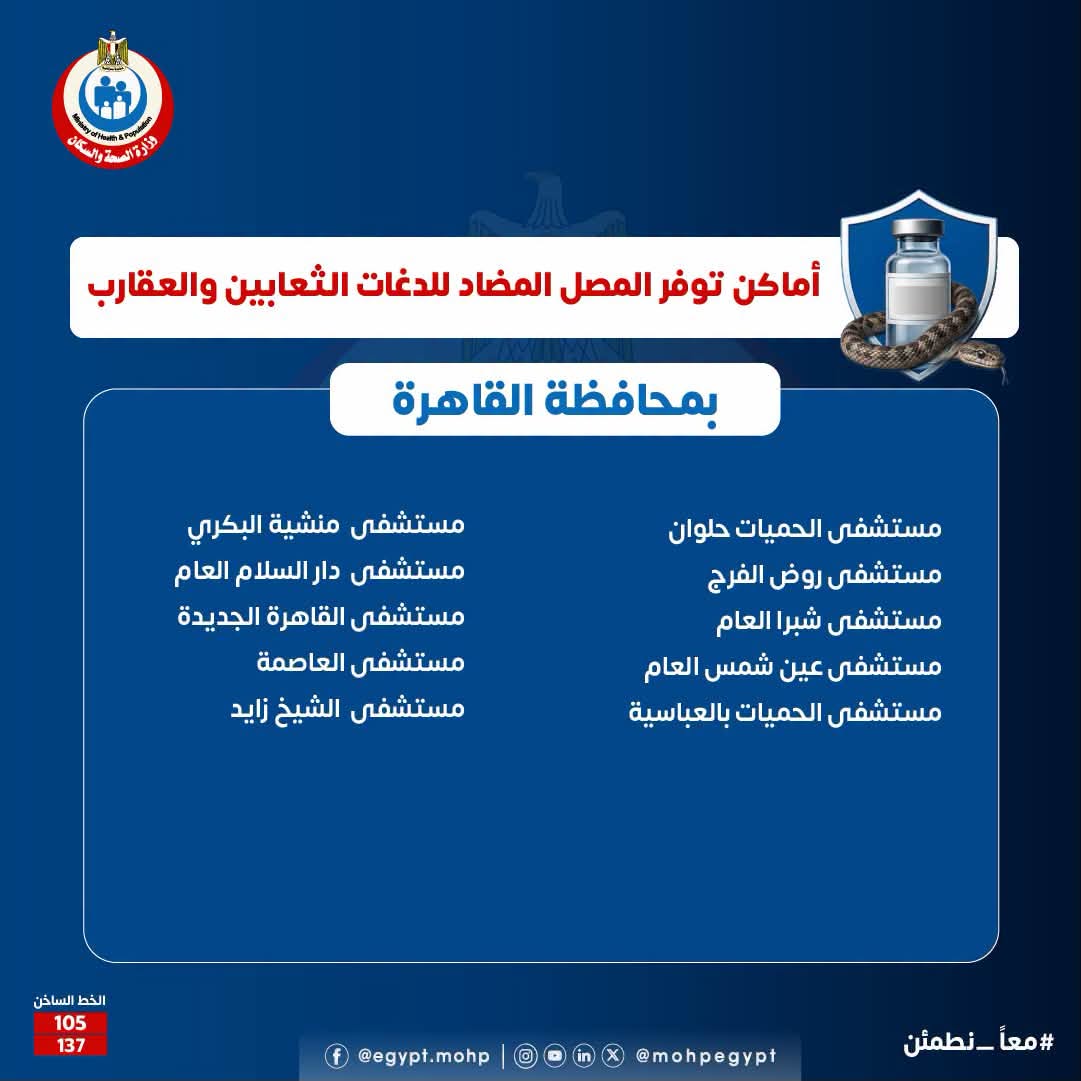أماكن توافر مصل الثعابين والعقارب في القاهرة
