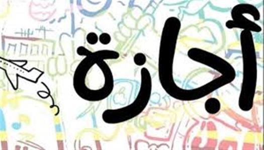 موعد إجازة المولد النبوي الشريف 2026 للحكومة والقطاع الخاص والبنوك