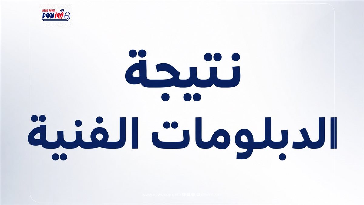 نتيجة دبلوم تجارة 2026