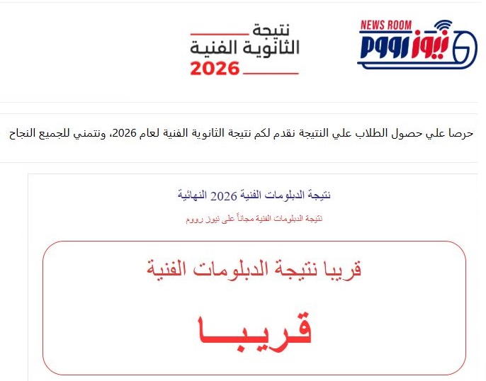 نتيجة الدبلومات الفنية 2026 برقم الجلوس