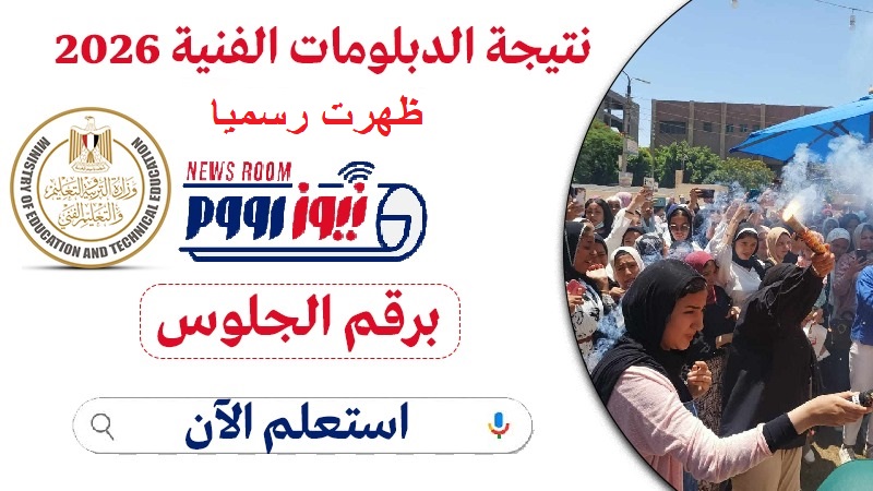 نتيجة الدبلوم الفندقي 2026