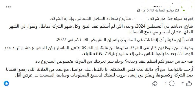 تأخر تسليم عقد البيع وغياب الإنشاءات