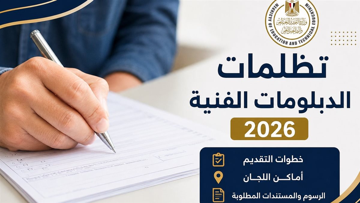 تظلمات الدبلومات الفنية 2026
