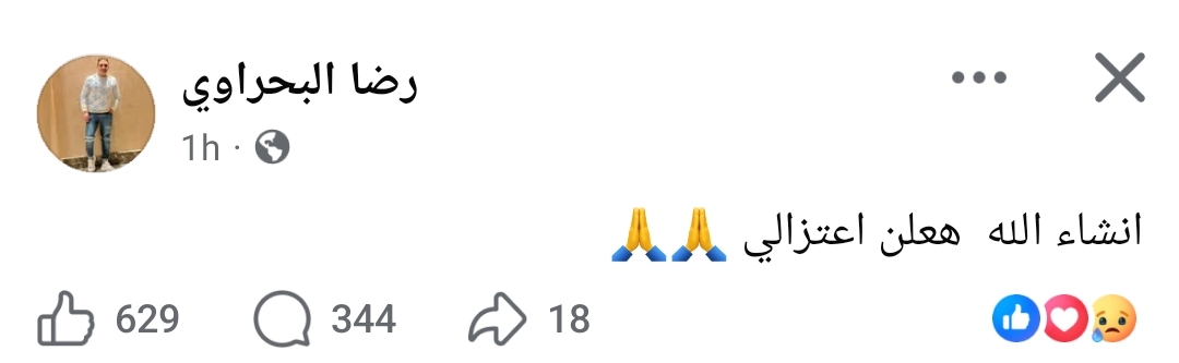 رضا البحراوي يعلن اعتزاله