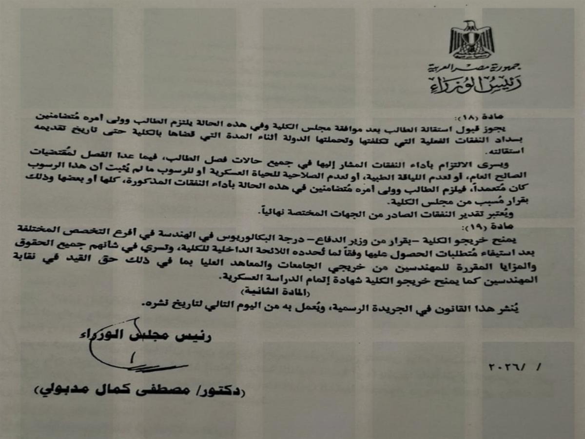 تعديلات قانون الكلية الفنية العسكرية
