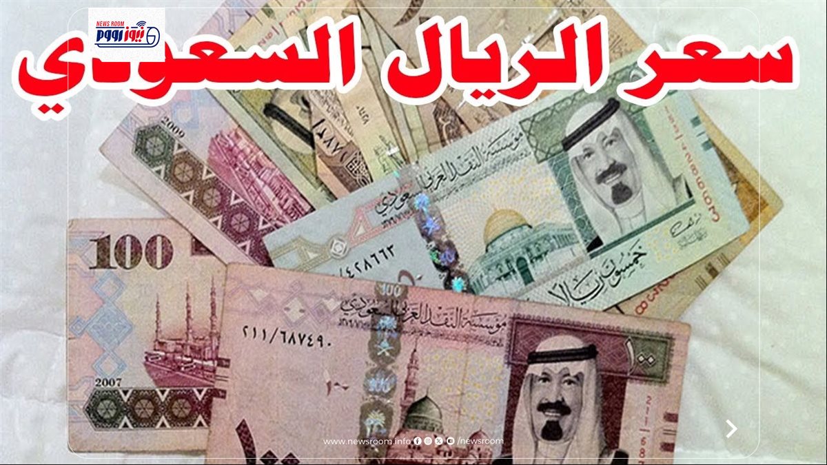 سعر الريال السعودي اليوم
