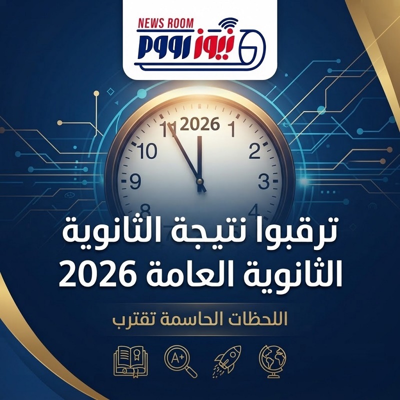 ترقبوا نتيجة الثانوية العامة 2026 برقم الجلوس عبر نيوز رووم