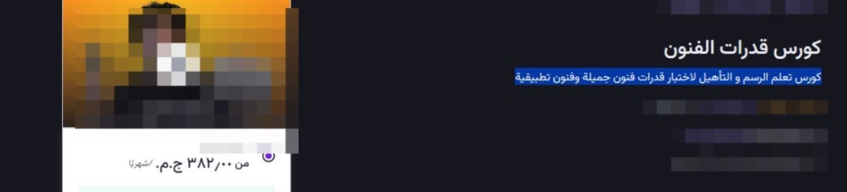 أسعار كورسات التأهيل لاختبارات القدرات الخاصة بكليات الفنون الجميلة