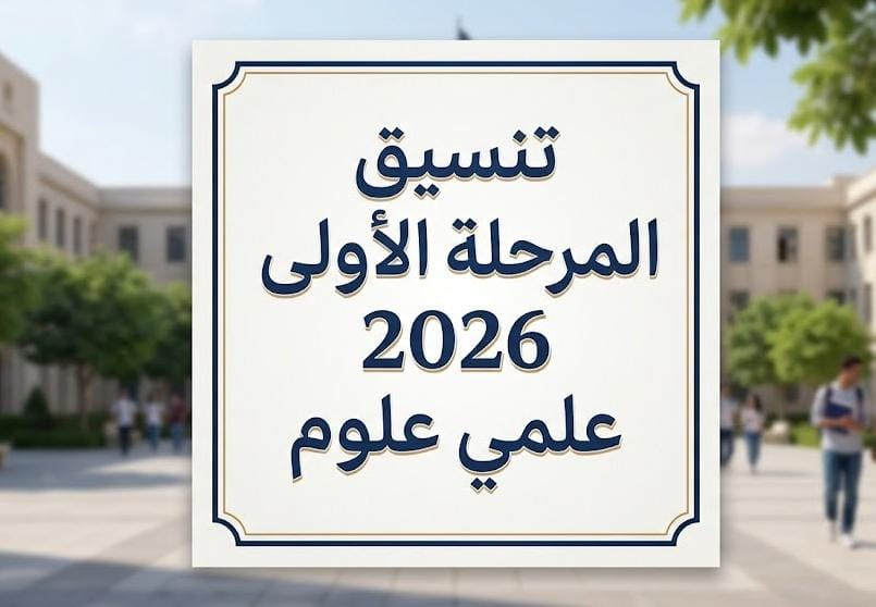 &nbsp;تنسيق المرحلة الأولى 2026 علمي علوم