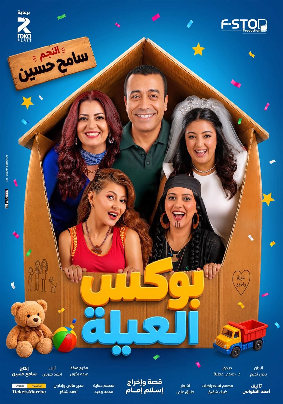 بوستر مسرحية بوكس العيلة