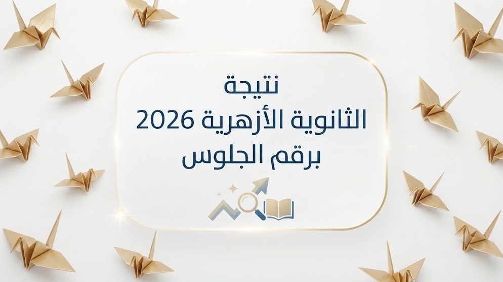 نتيجة الثانوية الأزهرية برقم الجلوس 2026