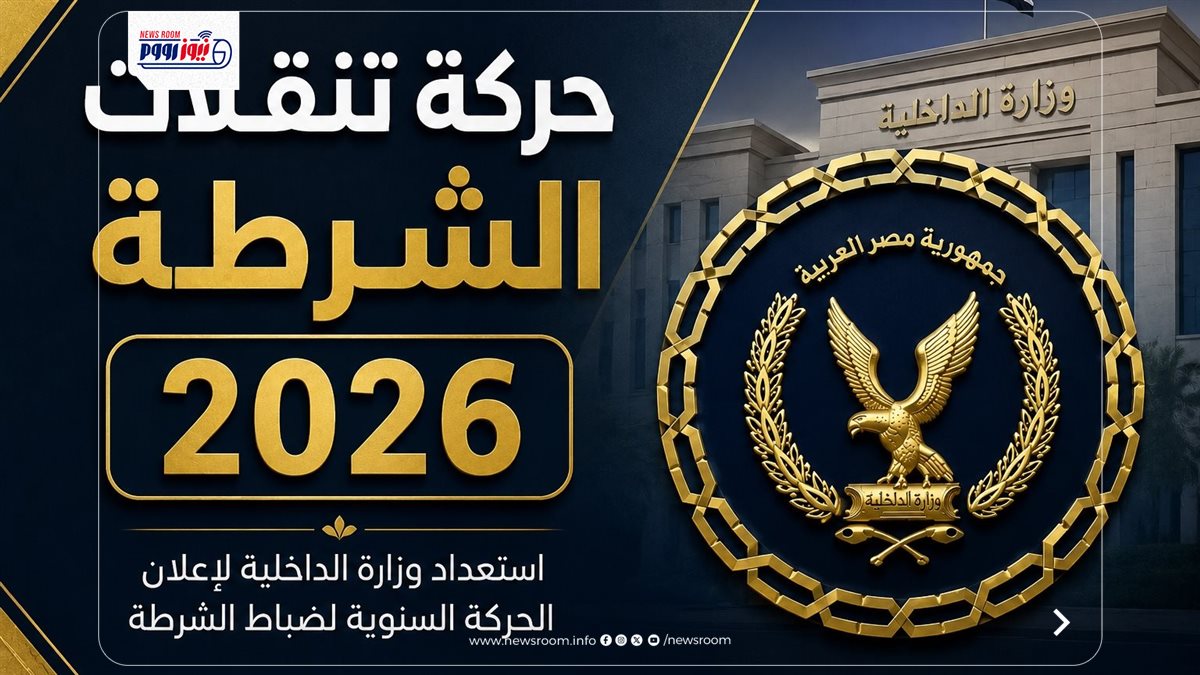 حركة تنقلات الشرطة 2026