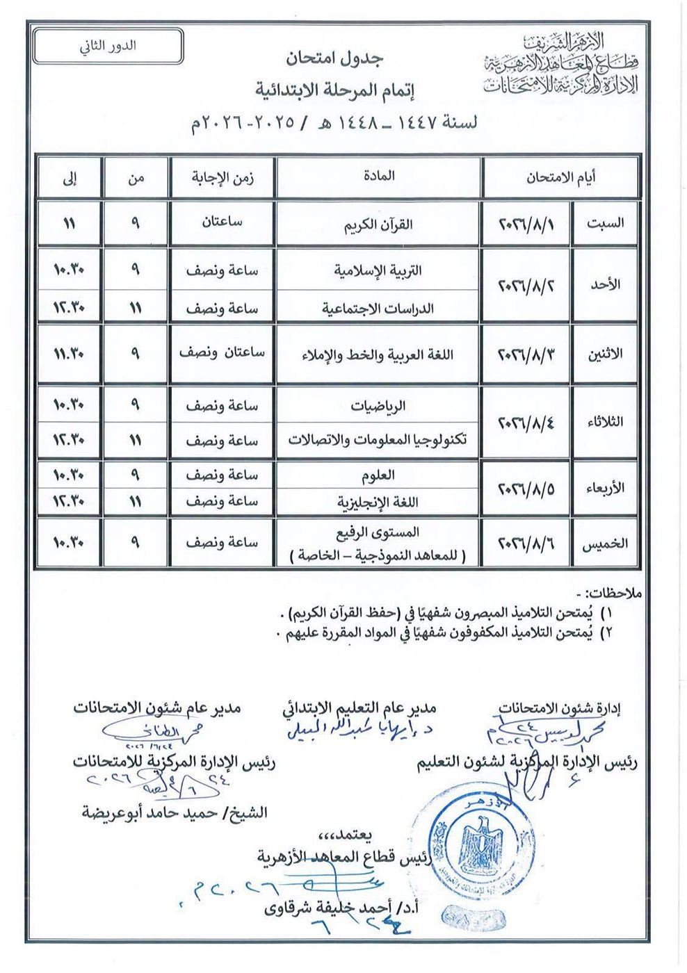 جدول امتحانات إتمام المرحلة الابتدائية للعام الدراسي 2025/2026م الدور الثاني