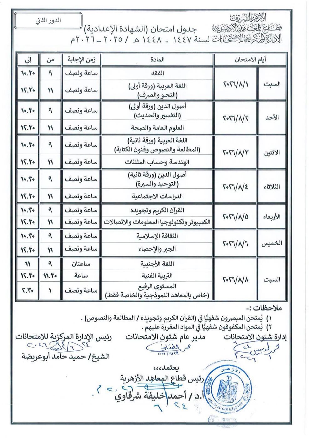جدول امتحانات الشهاد الإعدادية للعام الدراسي 2025/2026م الدور الثاني