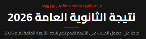 نتيجة الثانوية العامة 2026 برقم الجلوس عبر نيوز رووم