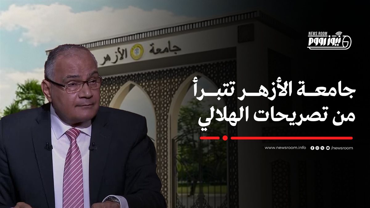جامعة الأزهر تتبرأ من سعد الهلالي
