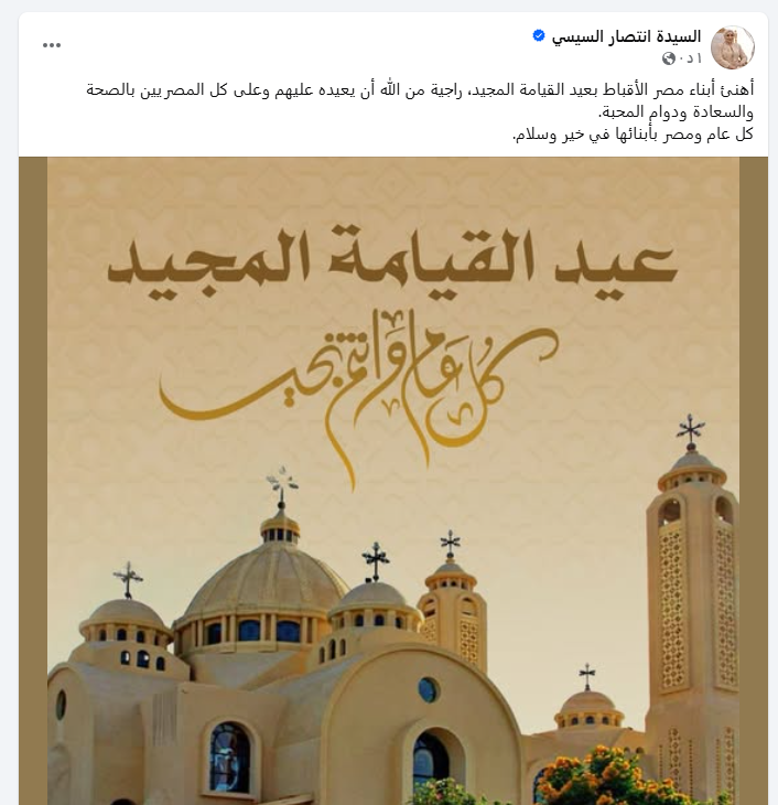 تهنئة السيدة انتصار السيسي
