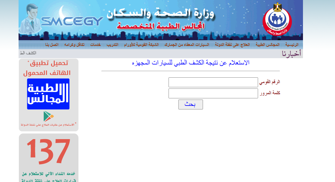 <strong>الاستعلام عن نتيجة الكشف الطبي للسيارات المجهزة للمعاقين 2025</strong>