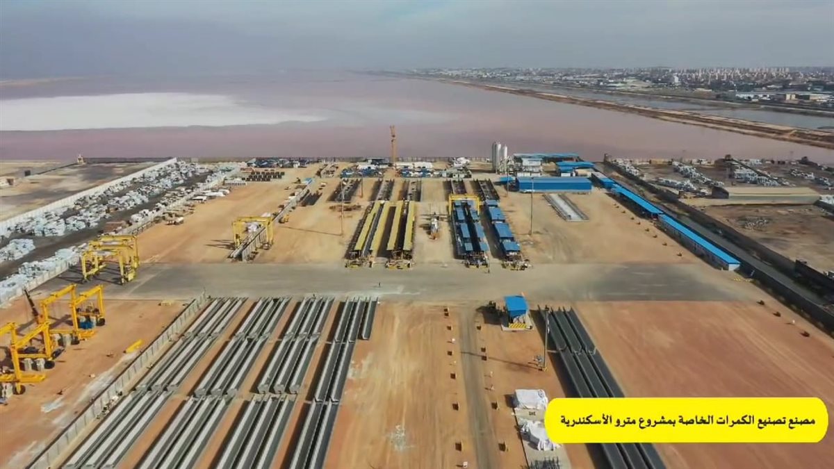 مصنع الكمرات الخرسانية لمشروع مترو الأسكندرية