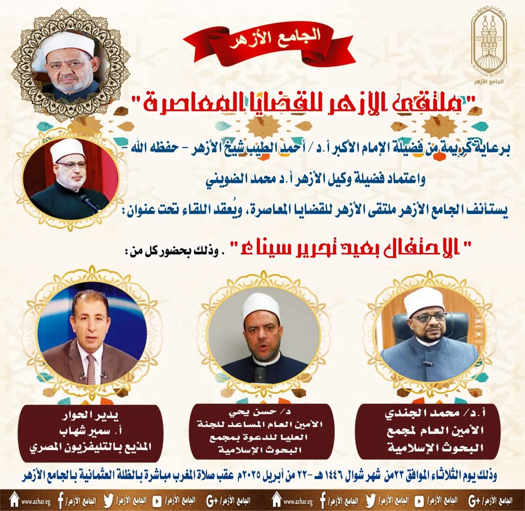 احتفاءً بتحرير سيناء.. الجامع الأزهر يعقد ملتقاه الفكري