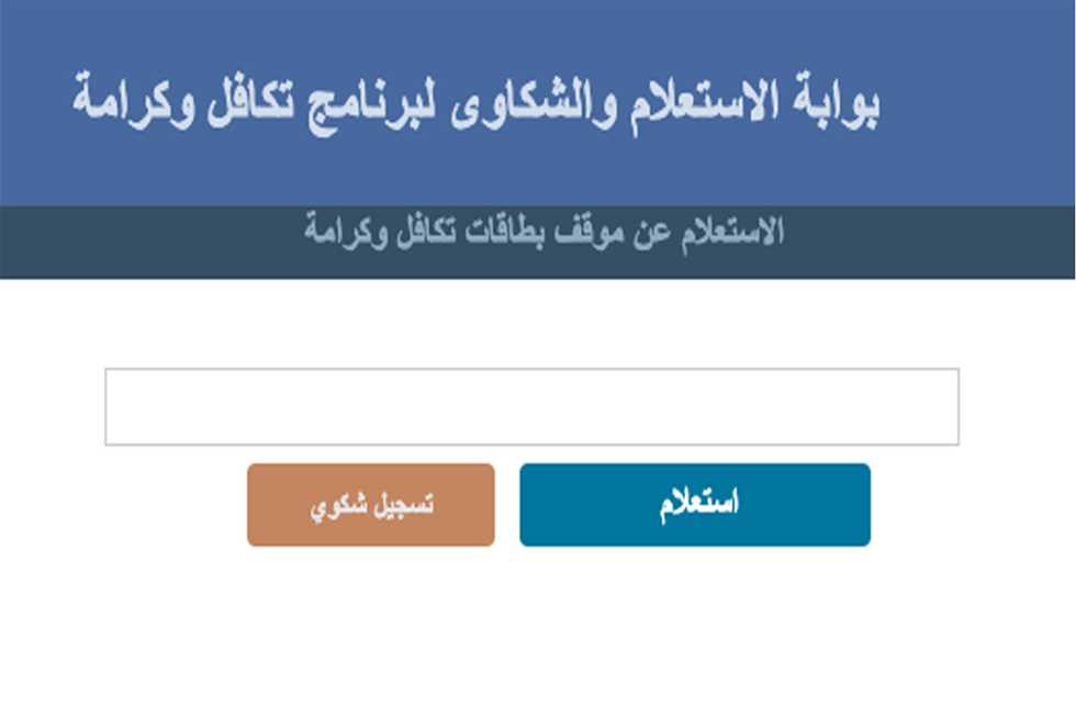 <strong>الاستعلام عن معاش تكافل وكرامة 2025</strong>