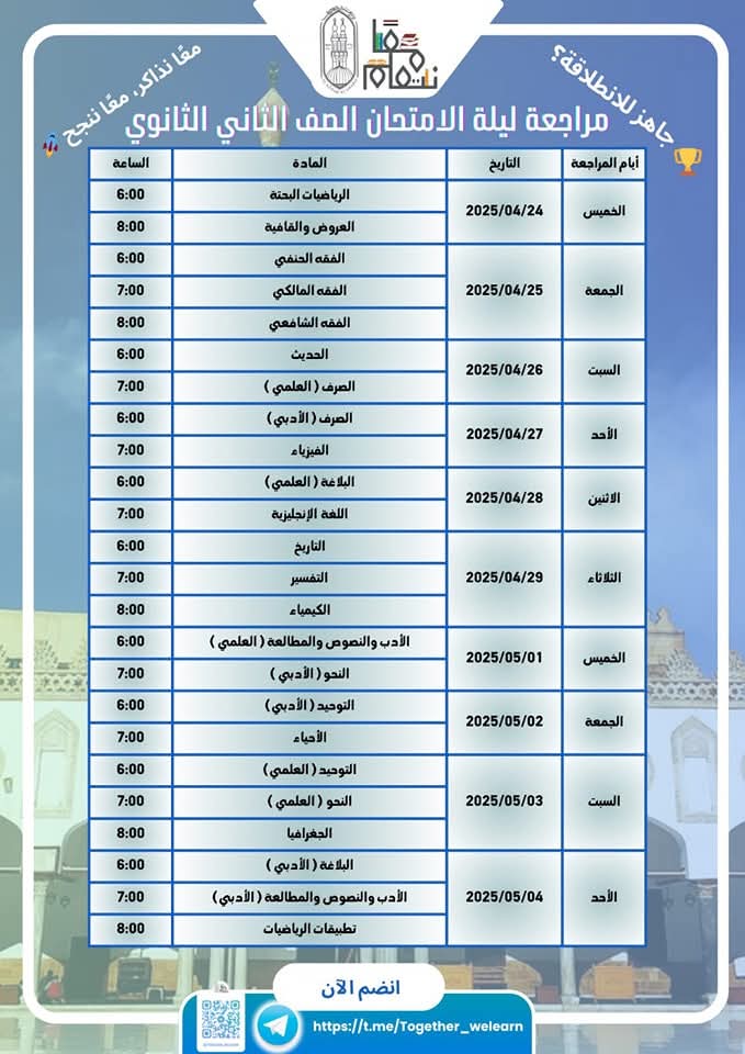 جدول المراجعات النهاية لطلاب الأزهر