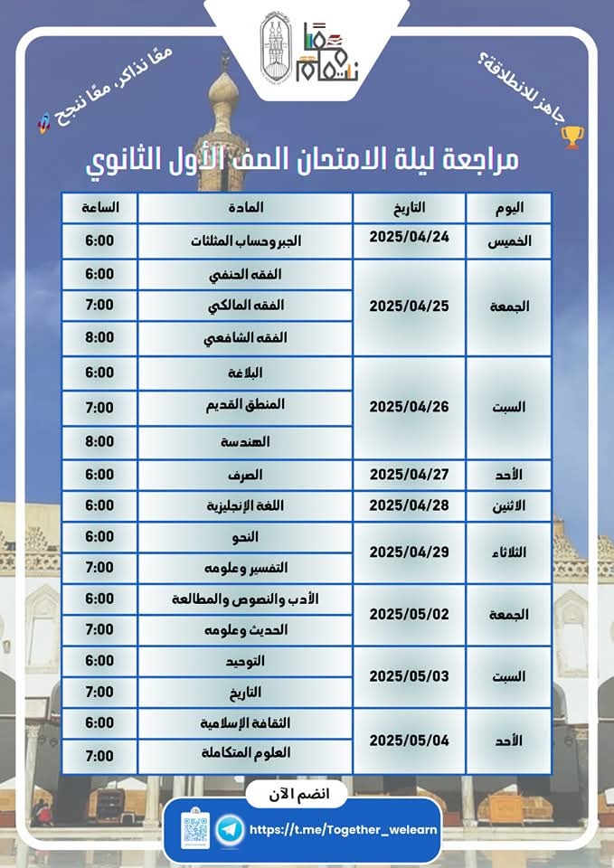 جدول المراجعات النهاية لطلاب الأزهر