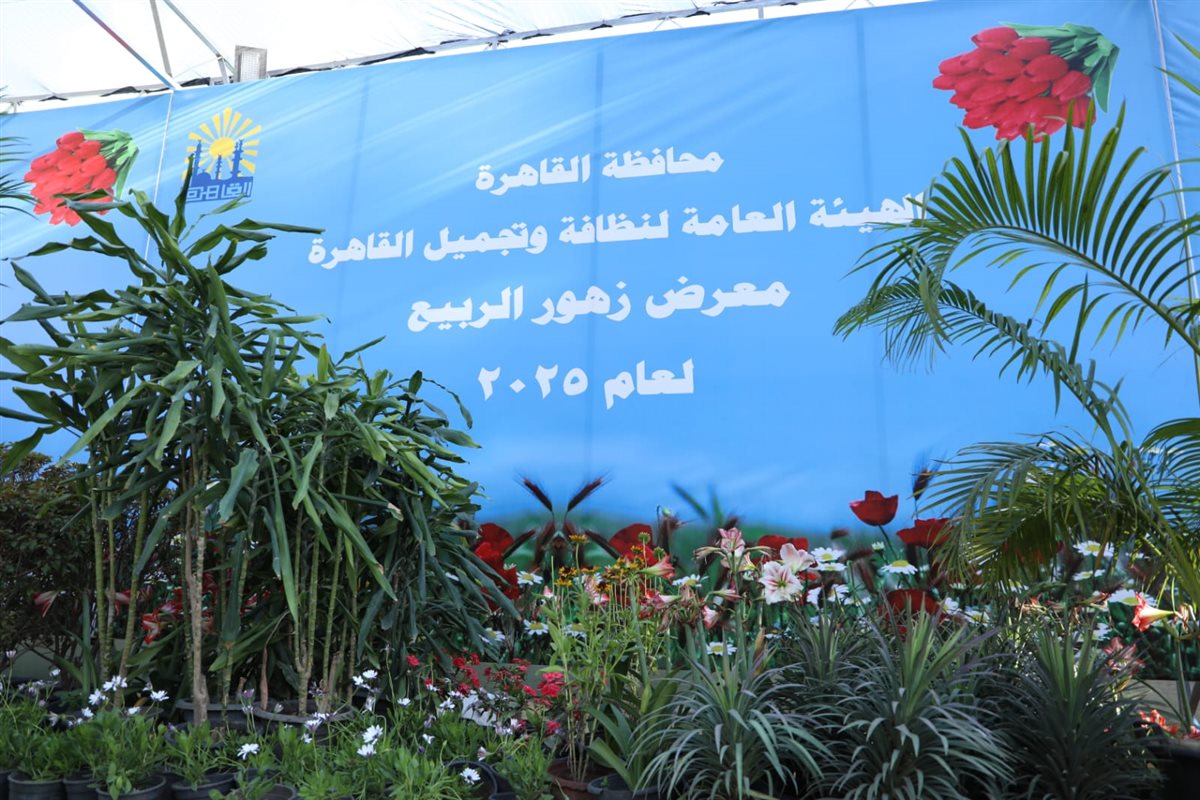 معروضات الهيئة العامة لنظافة وتجميل القاهرة في معرض الزهور&nbsp;