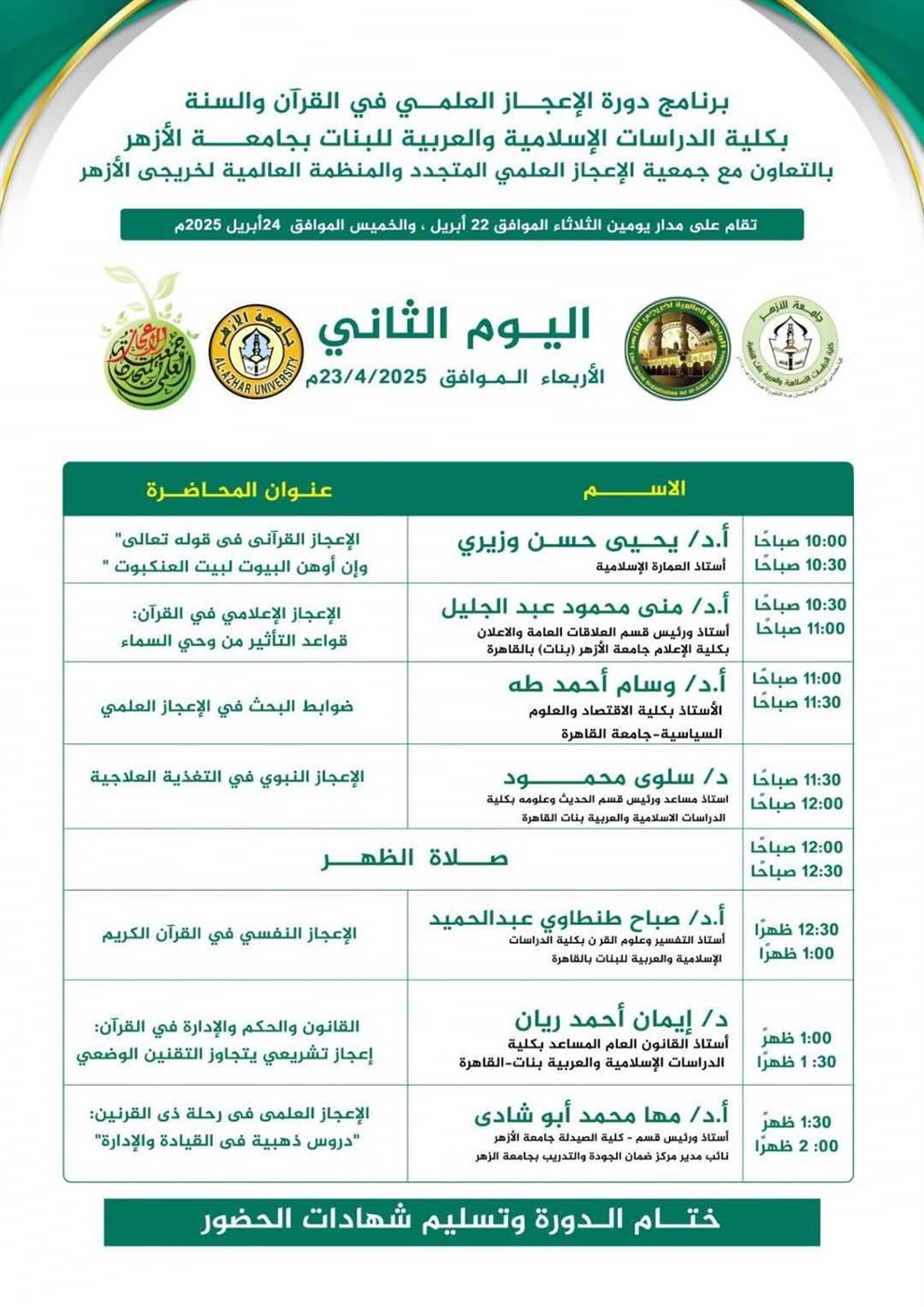 ندوة..الإعجاز العلمي في القرآن والسنة