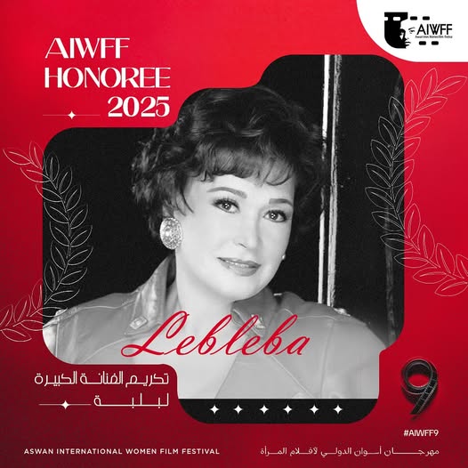 الفنانة لبلبة