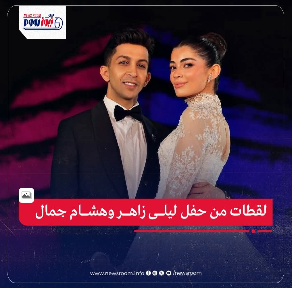 حفل زفاف ليلى زاهر وهشام جمال