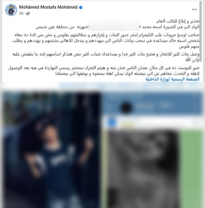 <strong>إستغاثة من شاب يبتز فتيات بصور خاصة عبر «تليجرام» بعين شمس </strong>