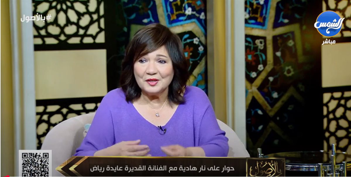 عايدة رياض في ضيافة بالأصول